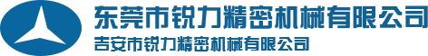 東莞市銳力精密機械有限公司